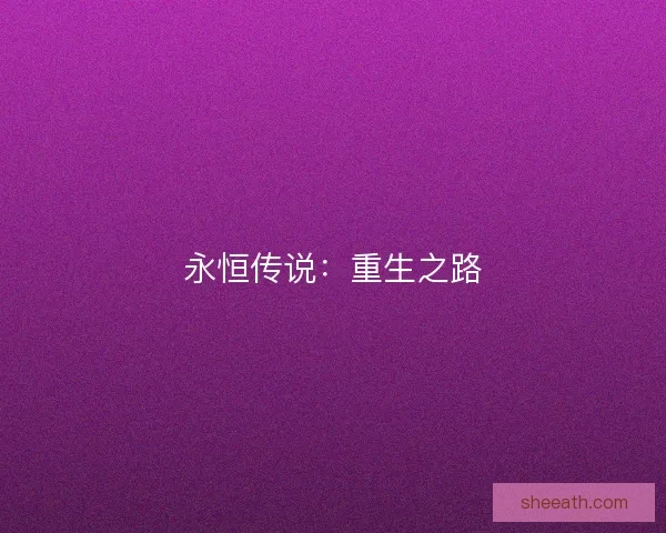 永恒传说：重生之路